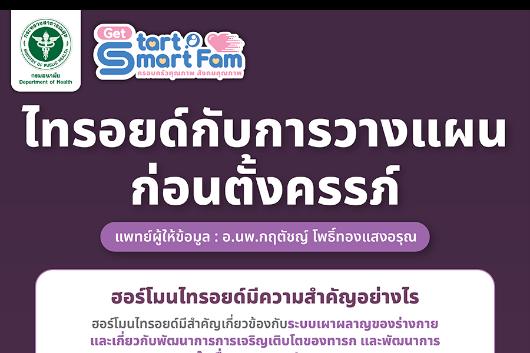 4 ไทรอยด์กับการวางแผนก่อนตั้งครรภ์