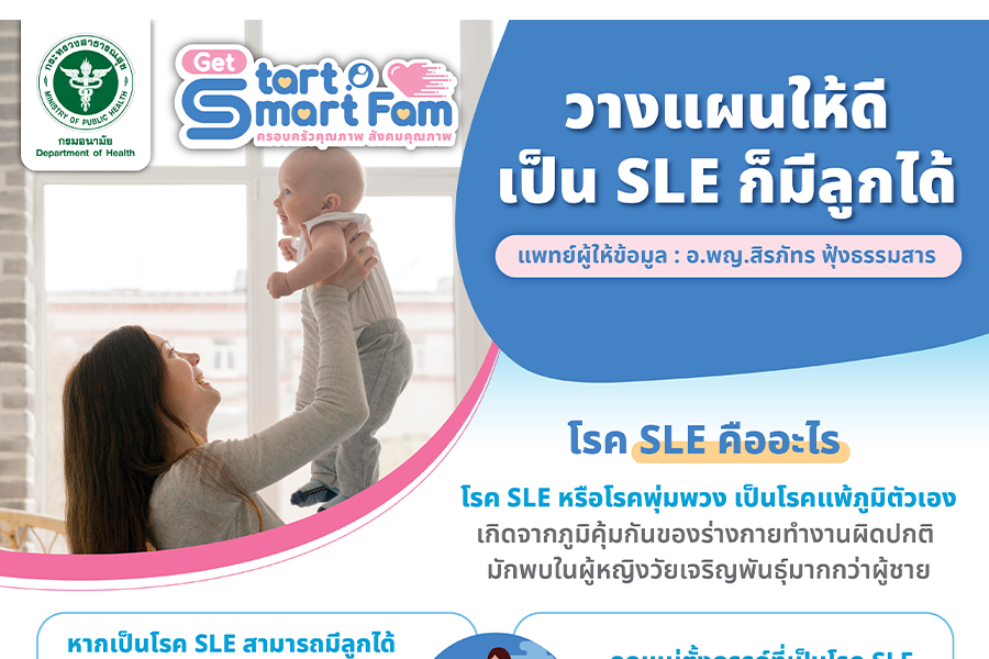 5 วางแผนให้ดี เป็น SLE ก็มีลูกได้