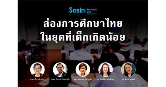 ส่องการศึกษาไทยในยุคที่เด็กเกิดน้อย