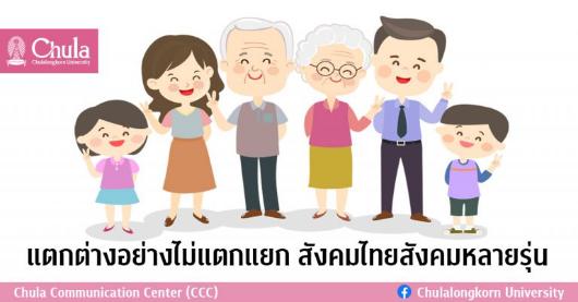 แตกต่างอย่างไม่แตกแยก สังคมไทยสังคมหลายรุ่น